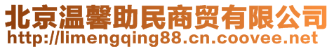 北京溫馨助民商貿(mào)有限公司