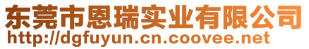 東莞市恩瑞實業(yè)有限公司