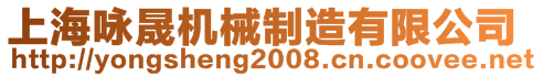 上海詠晟機(jī)械制造有限公司