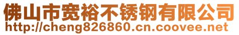 佛山市寬裕不銹鋼有限公司