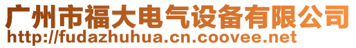 廣州市福大電氣設備有限公司