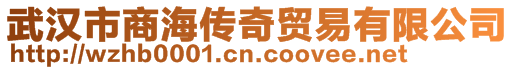 武漢市商海傳奇貿(mào)易有限公司