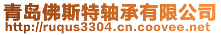 青島佛斯特軸承有限公司