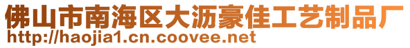 佛山市南海區(qū)大瀝豪佳工藝制品廠