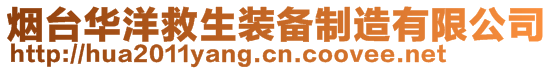 煙臺華洋救生裝備制造有限公司