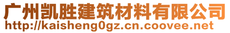 廣州凱勝建筑材料有限公司