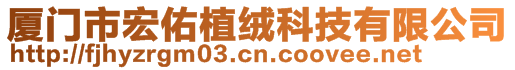 廈門市宏佑植絨科技有限公司