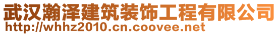 武漢瀚澤建筑裝飾工程有限公司