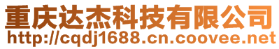 重慶達(dá)杰科技有限公司