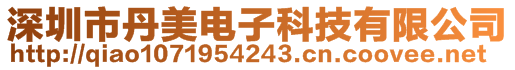 深圳市丹美电子科技有限公司