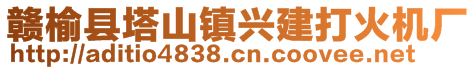 赣榆县塔山镇兴建打火机厂