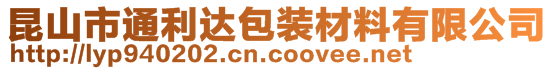 昆山市通利達(dá)包裝材料有限公司