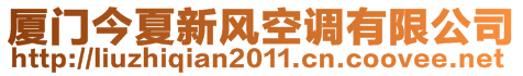 廈門(mén)今夏新風(fēng)空調(diào)有限公司