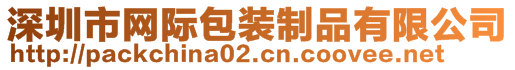 深圳市網(wǎng)際包裝制品有限公司