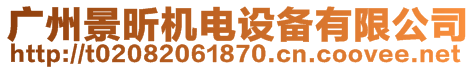 廣州景昕機電設(shè)備有限公司