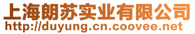 上海朗蘇實(shí)業(yè)有限公司