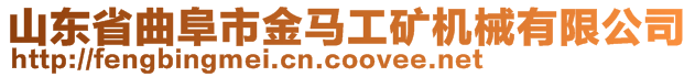 山東省曲阜市金馬工礦機(jī)械有限公司