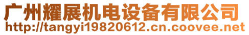 廣州耀展機電設(shè)備有限公司