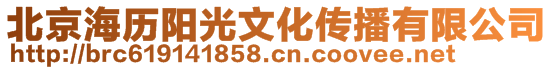 北京海歷陽光文化傳播有限公司