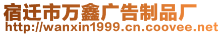 宿遷市萬鑫廣告制品廠