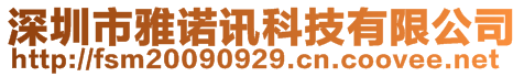 深圳市雅諾訊科技有限公司