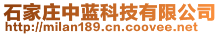 石家莊中藍(lán)科技有限公司