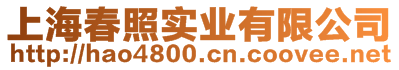 上海春照實(shí)業(yè)有限公司