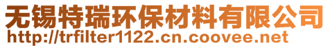 無錫特瑞環(huán)保材料有限公司