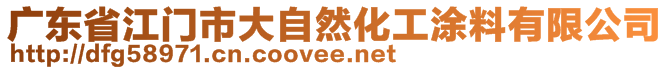 廣東省江門(mén)市大自然化工涂料有限公司