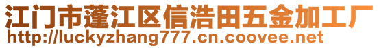 江門市蓬江區(qū)信浩田五金加工廠