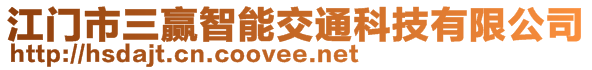 江門市三贏智能交通科技有限公司