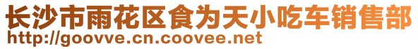 長沙市雨花區(qū)食為天小吃車銷售部