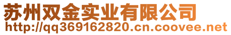 蘇州雙金實業有限公司