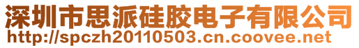 深圳市思派硅膠電子有限公司