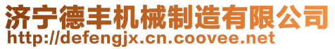 微山縣歡城鎮(zhèn)樂誠機電設(shè)備經(jīng)營部