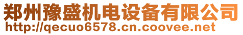 鄭州豫盛機(jī)電設(shè)備有限公司