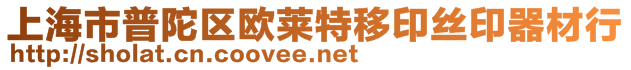 上海市普陀区欧莱特移印丝印器材行