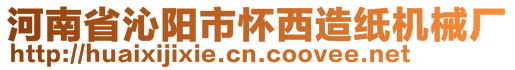 河南省沁陽(yáng)市懷西造紙機(jī)械廠