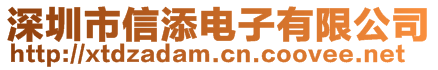 深圳市信添電子有限公司