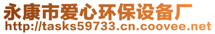 永康市愛心環(huán)保設(shè)備廠