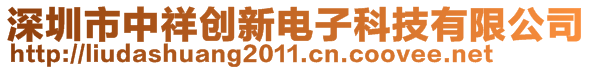 深圳市中祥创新电子科技有限公司