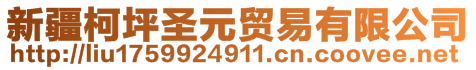 新疆柯坪圣元貿易有限公司