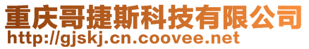 重慶哥捷斯科技有限公司