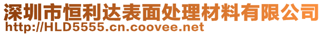 深圳市恒利達表面處理材料有限公司