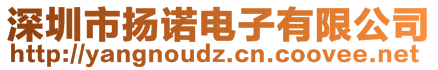 深圳市揚(yáng)諾電子有限公司