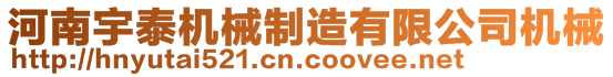 河南宇泰機(jī)械制造有限公司機(jī)械