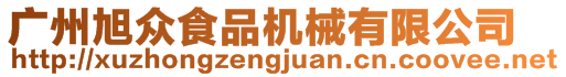 廣州旭眾食品機械有限公司