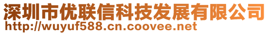 深圳市優(yōu)聯(lián)信科技發(fā)展有限公司