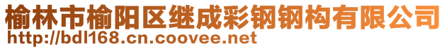 榆林市榆陽區(qū)繼成彩鋼鋼構(gòu)有限公司