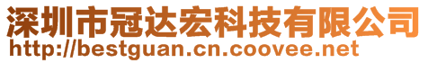 深圳市冠達宏科技有限公司